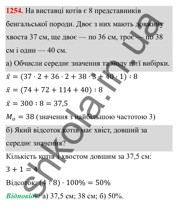 ГДЗ Алгебра 8 клас Бевз 2025 — завдання 1254, § 25. Вибірка. Середнє значення, мода вибірки