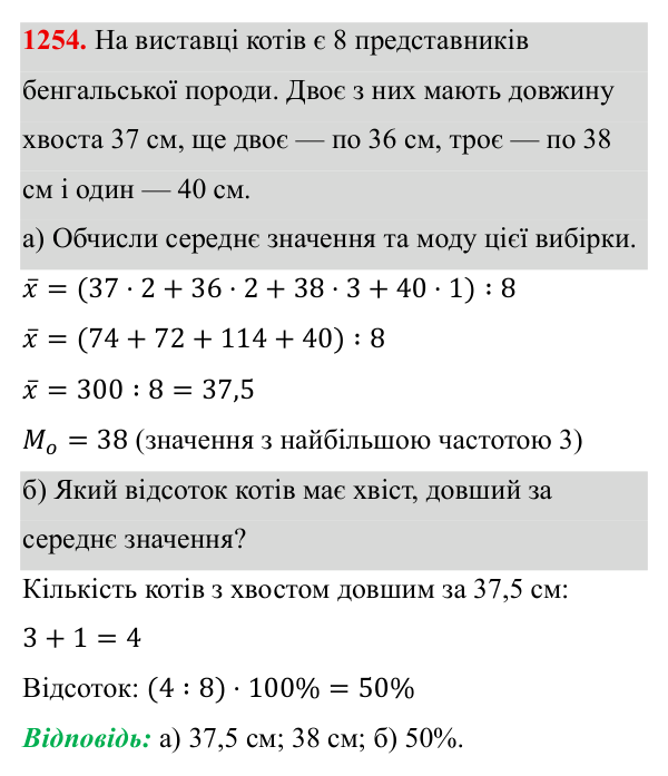 Завдання 1254 ГДЗ Алгебра 8 клас Бевз 2025 — завдання 1254, § 25. Вибірка. Середнє значення, мода вибірки