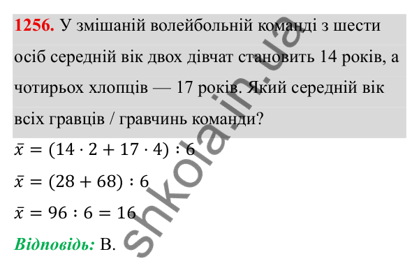 ГДЗ Алгебра 8 клас Бевз 2025 — завдання 1256, § 25. Вибірка. Середнє значення, мода вибірки