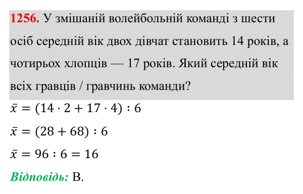 Завдання 1256 ГДЗ Алгебра 8 клас Бевз 2025 — завдання 1256, § 25. Вибірка. Середнє значення, мода вибірки