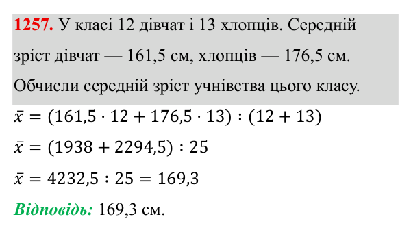 Завдання 1257 ГДЗ Алгебра 8 клас Бевз 2025 — завдання 1257, § 25. Вибірка. Середнє значення, мода вибірки