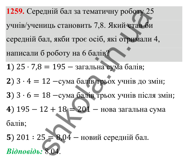 ГДЗ Алгебра 8 клас Бевз 2025 — завдання 1259, § 25. Вибірка. Середнє значення, мода вибірки