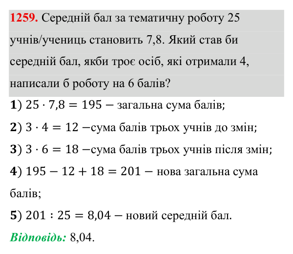 Завдання 1259 ГДЗ Алгебра 8 клас Бевз 2025 — завдання 1259, § 25. Вибірка. Середнє значення, мода вибірки