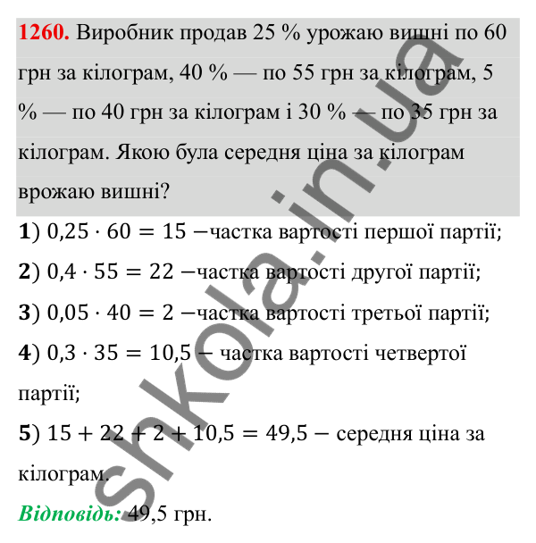 ГДЗ Алгебра 8 клас Бевз 2025 — завдання 1260, § 25. Вибірка. Середнє значення, мода вибірки