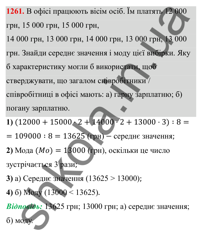 ГДЗ Алгебра 8 клас Бевз 2025 — завдання 1261, § 25. Вибірка. Середнє значення, мода вибірки