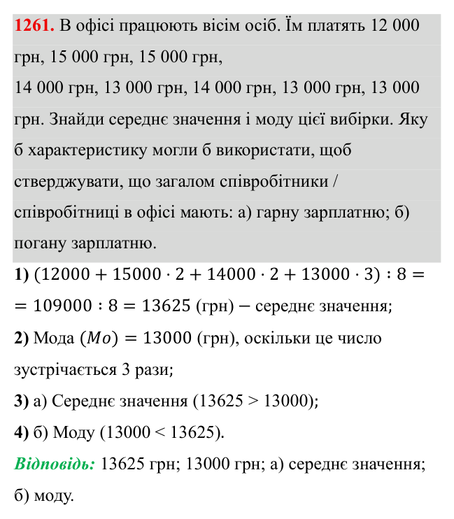 Завдання 1261 ГДЗ Алгебра 8 клас Бевз 2025 — завдання 1261, § 25. Вибірка. Середнє значення, мода вибірки
