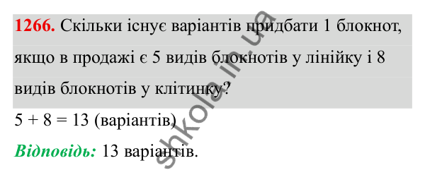 ГДЗ Алгебра 8 клас Бевз 2025 — завдання 1266, § 26. Комбінаторні задачі