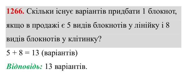 Завдання 1266 ГДЗ Алгебра 8 клас Бевз 2025 — завдання 1266, § 26. Комбінаторні задачі