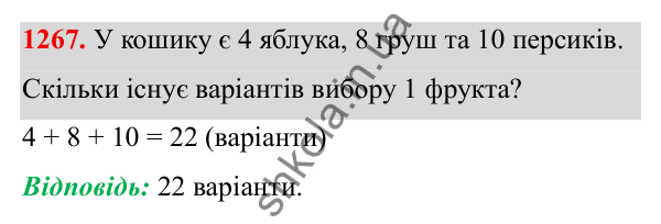 ГДЗ Алгебра 8 клас Бевз 2025 — завдання 1267, § 26. Комбінаторні задачі