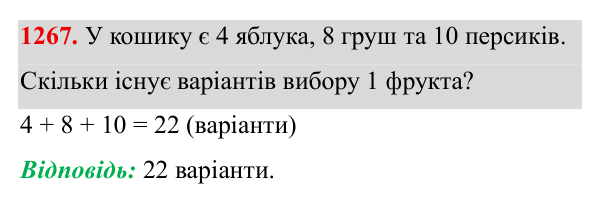 Завдання 1267 ГДЗ Алгебра 8 клас Бевз 2025 — завдання 1267, § 26. Комбінаторні задачі