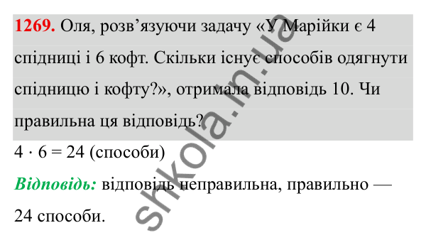ГДЗ Алгебра 8 клас Бевз 2025 — завдання 1269, § 26. Комбінаторні задачі