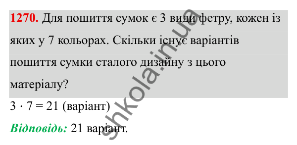 ГДЗ Алгебра 8 клас Бевз 2025 — завдання 1270, § 26. Комбінаторні задачі