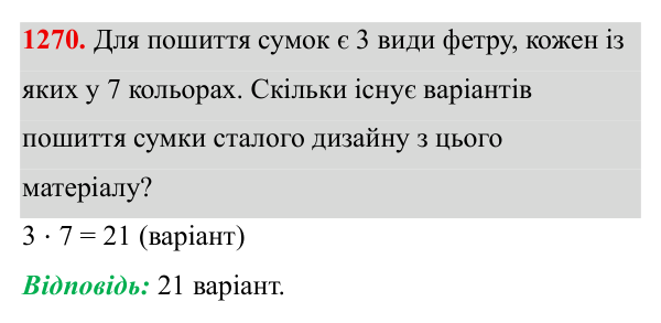 Завдання 1270 ГДЗ Алгебра 8 клас Бевз 2025 — завдання 1270, § 26. Комбінаторні задачі