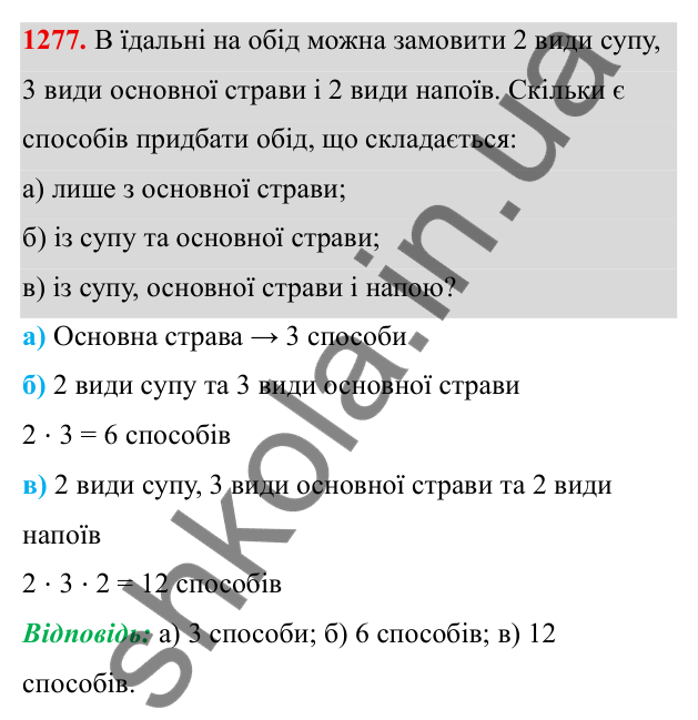 ГДЗ Алгебра 8 клас Бевз 2025 — завдання 1277, § 26. Комбінаторні задачі