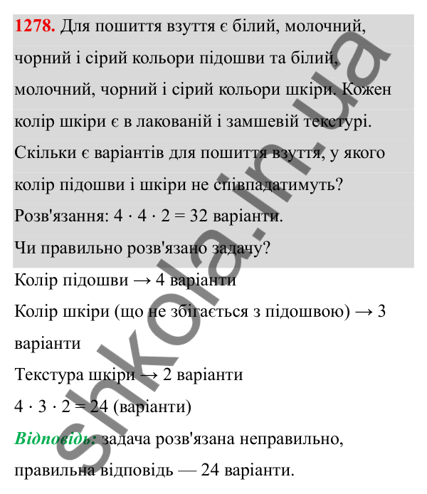 ГДЗ Алгебра 8 клас Бевз 2025 — завдання 1278, § 26. Комбінаторні задачі