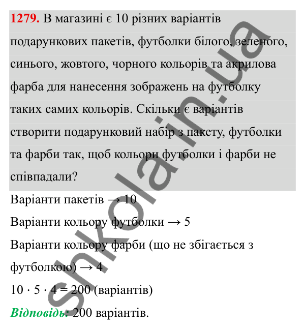 ГДЗ Алгебра 8 клас Бевз 2025 — завдання 1279, § 26. Комбінаторні задачі