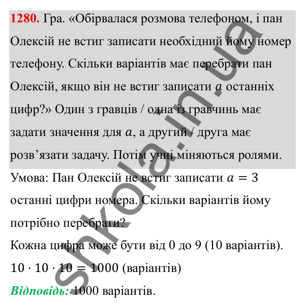 ГДЗ Алгебра 8 клас Бевз 2025 — завдання 1280, § 26. Комбінаторні задачі