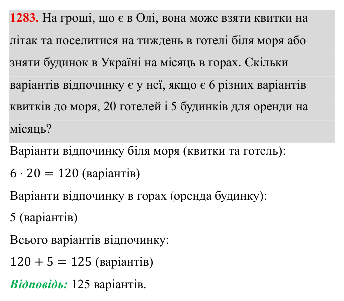 Завдання 1283 ГДЗ Алгебра 8 клас Бевз 2025 — завдання 1283, § 26. Комбінаторні задачі