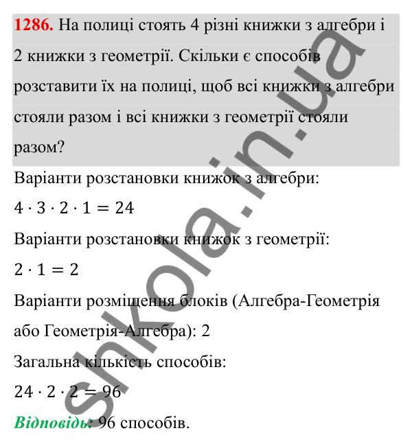 ГДЗ Алгебра 8 клас Бевз 2025 — завдання 1286, § 26. Комбінаторні задачі