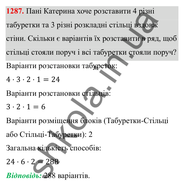 ГДЗ Алгебра 8 клас Бевз 2025 — завдання 1287, § 26. Комбінаторні задачі