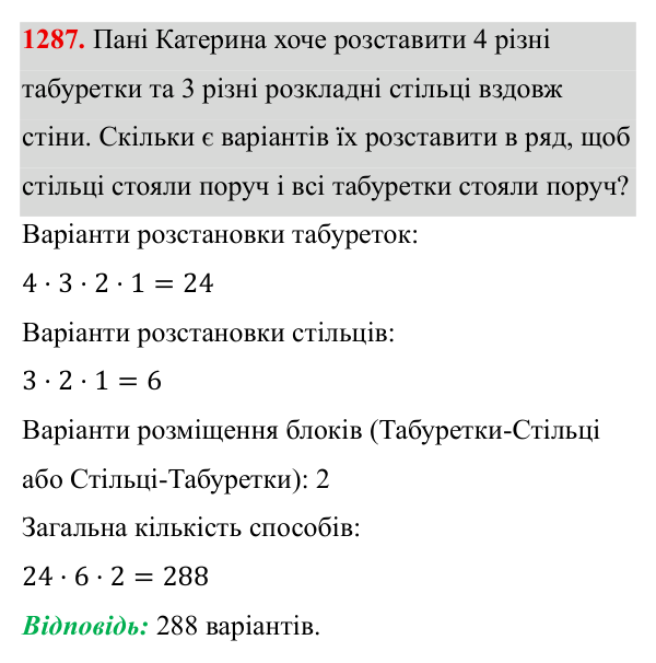 Завдання 1287 ГДЗ Алгебра 8 клас Бевз 2025 — завдання 1287, § 26. Комбінаторні задачі