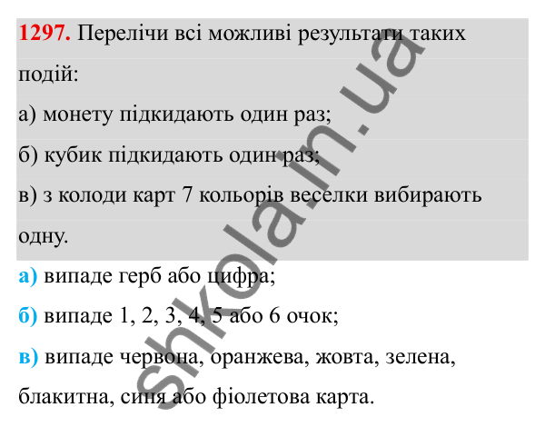 ГДЗ Алгебра 8 клас Бевз 2025 — завдання 1297, § 27. Поняття ймовірності