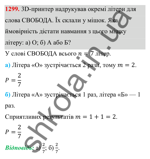 ГДЗ Алгебра 8 клас Бевз 2025 — завдання 1299, § 27. Поняття ймовірності