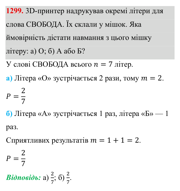 Завдання 1299 ГДЗ Алгебра 8 клас Бевз 2025 — завдання 1299, § 27. Поняття ймовірності