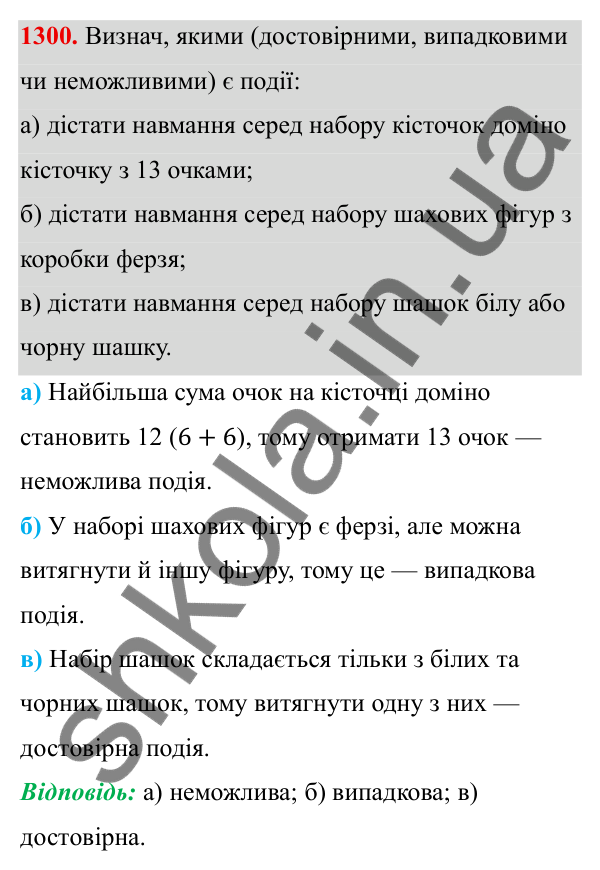 ГДЗ Алгебра 8 клас Бевз 2025 — завдання 1300, § 27. Поняття ймовірності