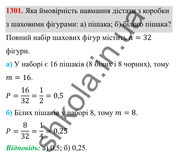 ГДЗ Алгебра 8 клас Бевз 2025 — завдання 1301, § 27. Поняття ймовірності
