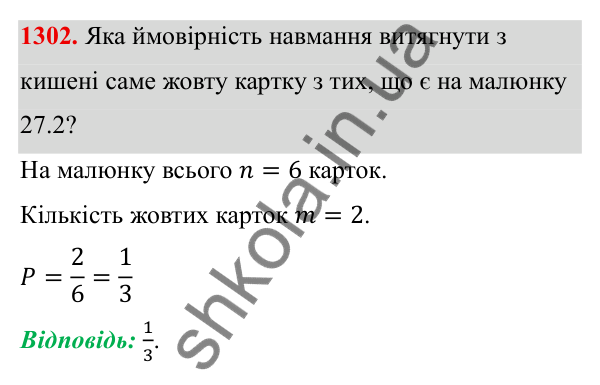 ГДЗ Алгебра 8 клас Бевз 2025 — завдання 1302, § 27. Поняття ймовірності