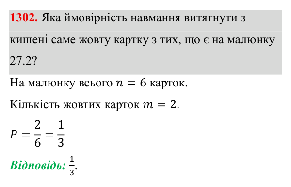 Завдання 1302 ГДЗ Алгебра 8 клас Бевз 2025 — завдання 1302, § 27. Поняття ймовірності