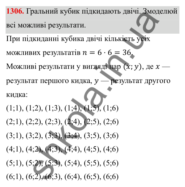 ГДЗ Алгебра 8 клас Бевз 2025 — завдання 1306, § 27. Поняття ймовірності