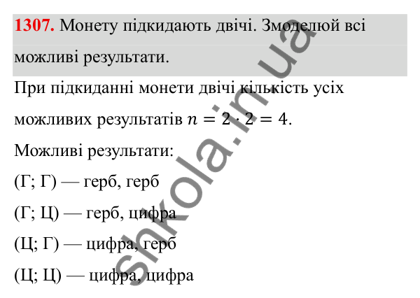 ГДЗ Алгебра 8 клас Бевз 2025 — завдання 1307, § 27. Поняття ймовірності
