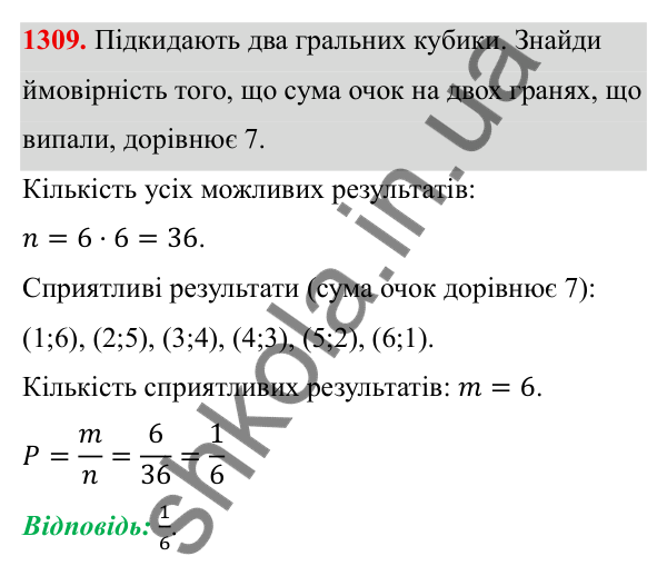 ГДЗ Алгебра 8 клас Бевз 2025 — завдання 1309, § 27. Поняття ймовірності