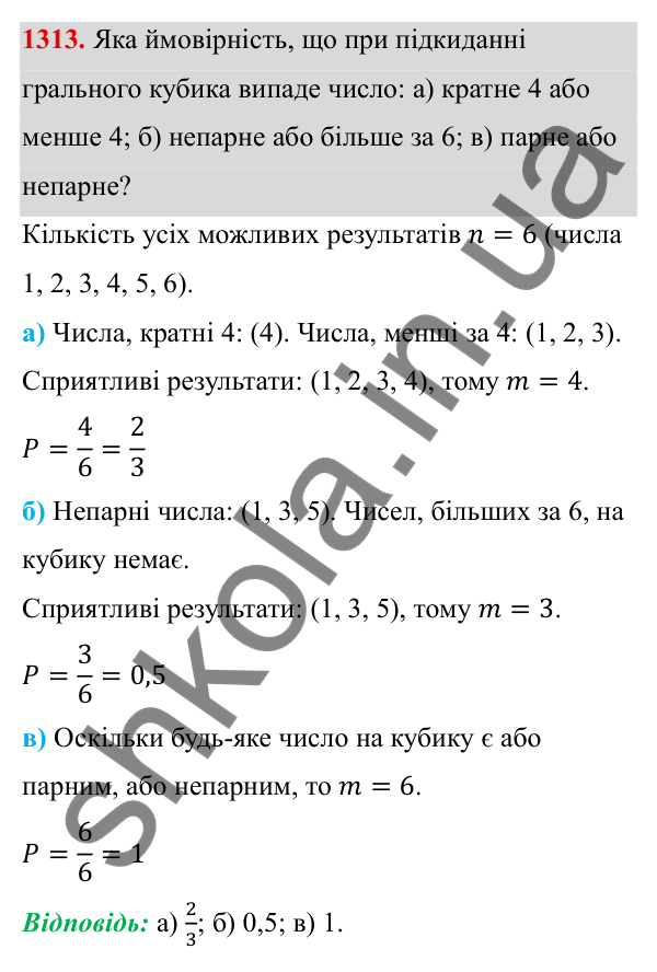 ГДЗ Алгебра 8 клас Бевз 2025 — завдання 1313, § 27. Поняття ймовірності