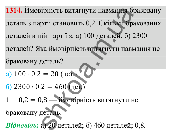 ГДЗ Алгебра 8 клас Бевз 2025 — завдання 1314, § 27. Поняття ймовірності