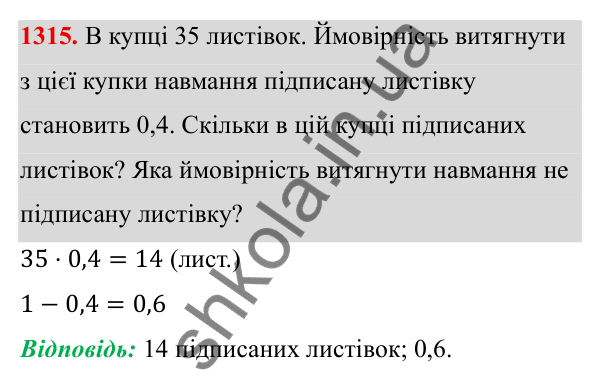 ГДЗ Алгебра 8 клас Бевз 2025 — завдання 1315, § 27. Поняття ймовірності