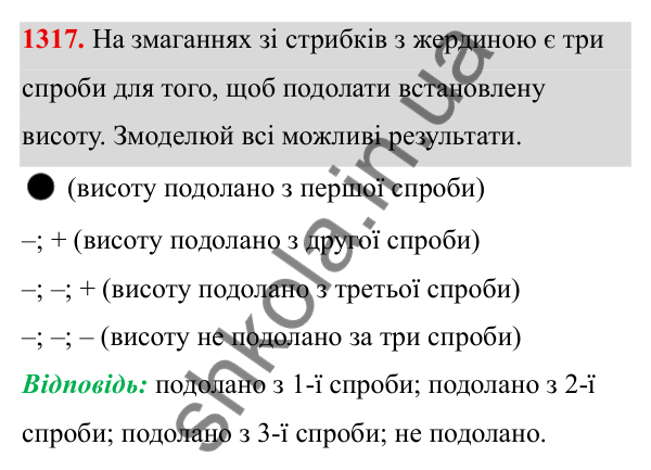 ГДЗ Алгебра 8 клас Бевз 2025 — завдання 1317, § 27. Поняття ймовірності