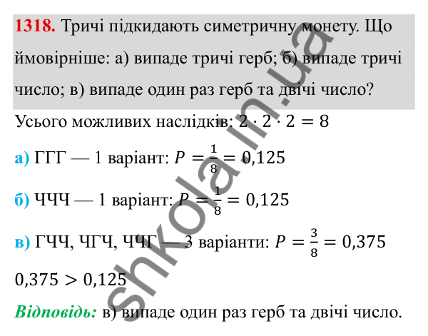 ГДЗ Алгебра 8 клас Бевз 2025 — завдання 1318, § 27. Поняття ймовірності