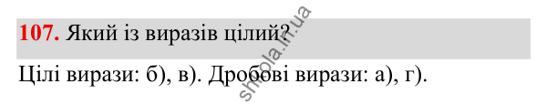 ГДЗ Алгебра 8 клас Бевз 2025 — завдання 107, § 3. Раціональні вирази