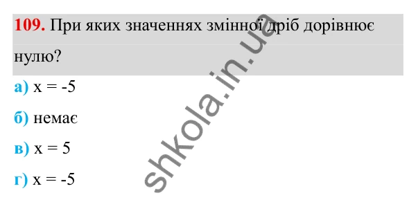ГДЗ Алгебра 8 клас Бевз 2025 — завдання 109, § 3. Раціональні вирази