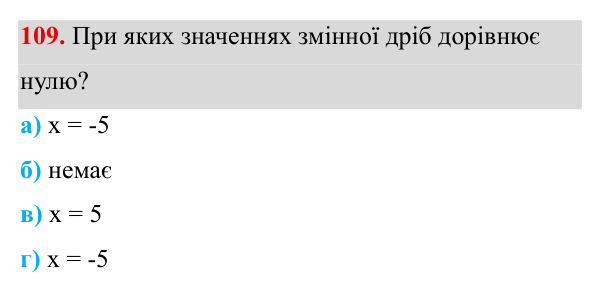 Завдання 109 ГДЗ Алгебра 8 клас Бевз 2025 — завдання 109, § 3. Раціональні вирази