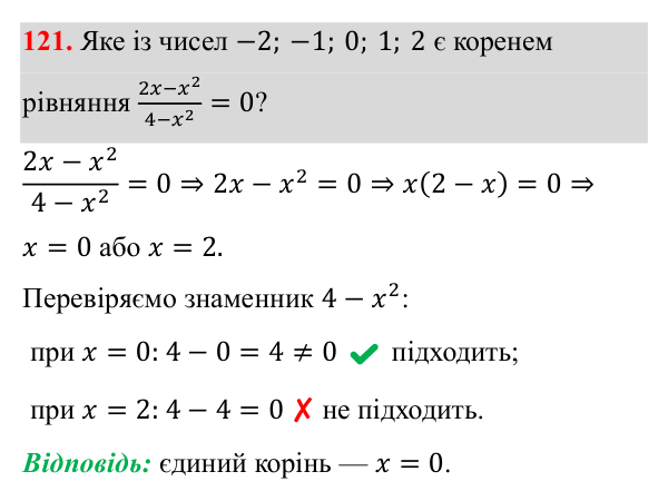 Завдання 121 ГДЗ Алгебра 8 клас Бевз 2025 — завдання 121, § 3. Раціональні вирази