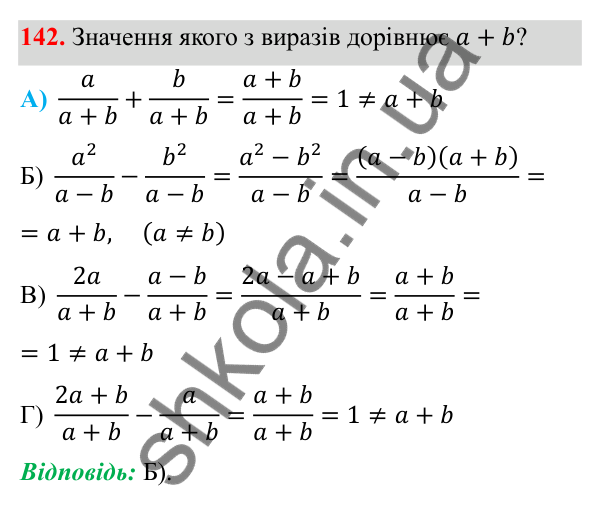 ГДЗ Алгебра 8 клас Бевз 2025 — завдання 142, § 4. Додавання і віднімання дробів