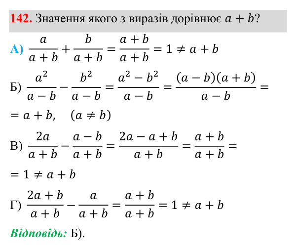 Завдання 142 ГДЗ Алгебра 8 клас Бевз 2025 — завдання 142, § 4. Додавання і віднімання дробів