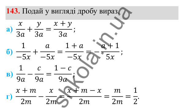 ГДЗ Алгебра 8 клас Бевз 2025 — завдання 143, § 4. Додавання і віднімання дробів