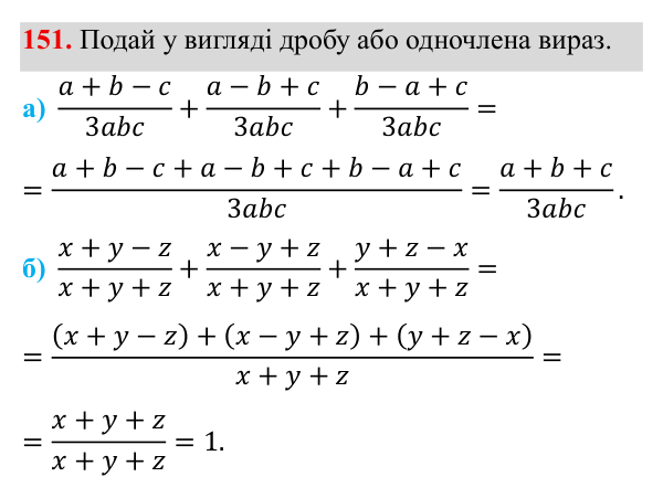 Завдання 151 ГДЗ Алгебра 8 клас Бевз 2025 — завдання 151, § 4. Додавання і віднімання дробів