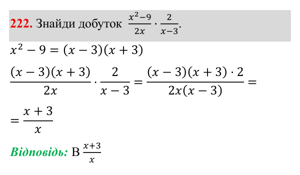 Завдання 222 ГДЗ Алгебра 8 клас Бевз 2025 — завдання 222, § 5. Множення дробів