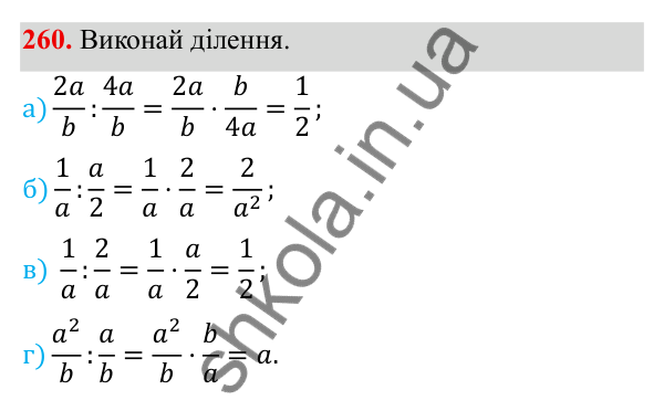 ГДЗ Алгебра 8 клас Бевз 2025 — завдання 260, § 6. Ділення дробів